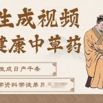 AI一键生成养生中草药视频，无需剪辑直接可发布，可带书带素材带资料带徒弟，流量财富嘎嘎猛