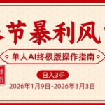 春节暴利风口项目，单人AI落地翻身终极版实操