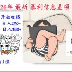 2026年最新暴利信息差项目：3-5天开始收米，10天后稳定3张，0门槛，每天两三个小时搞定