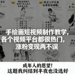 手绘画短视频制作教学，各个视频平台都很热门，涨粉变现两不误