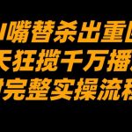 AI嘴替杀出重围，7天狂揽千万播放！（附完整实操流程）