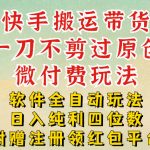 快手搬运带货，一刀不剪过原创，微付费玩法，软件全自动玩法，日入纯利四位数【揭秘】