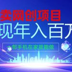2026年通过“卖项目”实现年入百个W，一部手机在家就能做【揭秘】