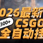 2026开年王炸，CSGO最新挂G玩法，小白一台手机即可操作，日入5张，颠覆传统搬砖【揭秘】