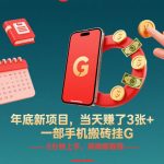 年底新项目，当天賺了3张+，一部手机搬砖挂G，5分钟上手，保姆级教程【揭秘】