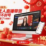 淘宝无人直播带货，不违规不封号，不需要发视频，300小时卖了14W！冲年货节【揭秘】