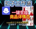扣子工作流一键生成商品详情页，coze扣子工作流搭建教程，通俗易懂实操教学