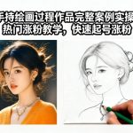 手持绘画过程作品完整案例实操，热门涨粉教学，快速起号涨粉