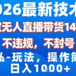 2026最新技术，淘宝无人直播带货14.0，不封号，不违规，公+私玩法，操作简单，日入1k【揭秘】