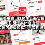 小而美生意自媒体小红书实操课，助你引爆实体店流量，实体店老板轻松上手实现爆客