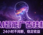 AI智能广告挂G项目，全自动化运行，电脑项目，无配置要求，单机150+收益，小白可速上手，可矩阵操作【揭秘】