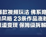 26年爆款短视频玩法，佛系隐士玩法，反内卷视频风格，23条作品涨粉12W，多渠道变现