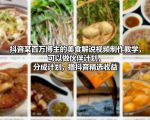 抖音某百万博主的美食解说视频制作教学，可以做伙伴计划，分成计划，撸抖音精选收益
