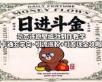 动态许愿壁纸池制作教学（卡通玄学向·引流涨粉+可变现全攻略）