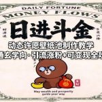 动态许愿壁纸池制作教学（卡通玄学向·引流涨粉+可变现全攻略）