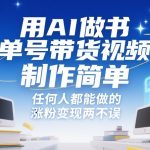 用AI做书单号带货视频，制作简单，任何人都能做的，涨粉变现两不误