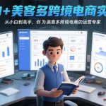 AI+美客多跨境电商实战，从小白到高手，你也可以成为美客多跨境电商的运营专家