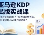 亚马逊KDP出版实战课，教你在亚马逊KDP上制作和销售书籍，轻松实现月入6K美刀被动收入