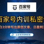【百家号自动撸佣金】佣金界最佳撸佣金平台，小白3天起号有手机就能干，100%原创长期稳定