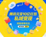 腾讯元宝10亿红包，私域变现，闲鱼接单玩法，每天收益100+