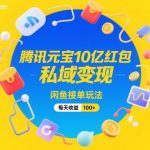 腾讯元宝10亿红包，私域变现，闲鱼接单玩法，每天收益100+