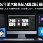 26年某大佬最新Ai漫剧陪跑课程，普通人从零开始做AI漫剧，副业月入2W+