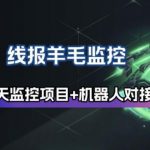 线报羊毛监控_自动挂机监控+群机器人通知