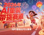 AI童装新春带货赛道，一部手机0成本狂销1.2万件喜提20W+，3步0基础也可以爆单
