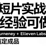AI短片实战课：零经验可做，Midjourney+ElevenLabs双工具，3步搞定成品