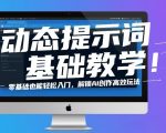 动态提示词基础教学！零基础也能轻松入门，解锁AI创作高效玩法