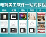 电商美工软件一站式教程，基础/抠图/调色/修图/设计，店铺产品精装修