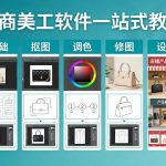 电商美工软件一站式教程，基础/抠图/调色/修图/设计，店铺产品精装修