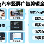 Vlog感觉汽车竖屏广告剪辑脚本全流程，拿捏爆款Vlog质感