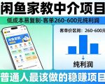 闲鱼家教中介项目，低成本易复制，客单260-600不等纯利润，这才是普通人最该做的稳賺项目
