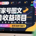 百家号图文撸收益项目，新手也能快速起号变现，兼职月入几千，全职深耕可破万