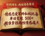 情感恋爱军师私域玩法，单日变现5张+，精准拿捏两性情感痛点