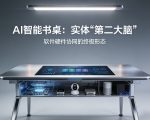 AI智能书桌搭建，构建你的实体“第二大脑”，软件硬件协同的终极形态