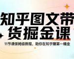 知乎图文带货掘金课，11节课保姆级教程，助你在知乎賺第一桶金