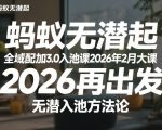 蚂蚁无潜不起全域配抖加3.0入池课2026年2月大课，​2026再出发，无潜入池方法论