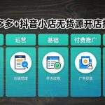 拼多多+抖音小店无货源开店，包括：选品、运营、基础、付费推广、爆款案例等(更新26年2月)