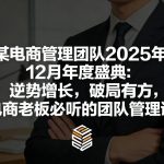 某电商管理团队2025年12月年度盛典：逆势增长，破局有方，电商老板必听的团队管理课