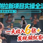 漫剧拉新项目实操全流程，无需粉丝基础，一天收入6张+，发视频就有收益