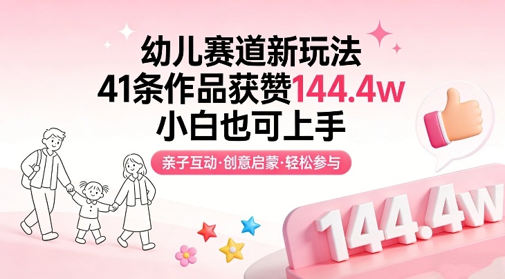 幼儿赛道新玩法,41条作品获赞144.4w,小白也可上手