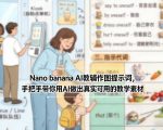 Nano banana AI教辅作图提示词，手把手带你用AI做出真实可用的教学素材