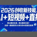 2026创收新技能AI+短视频+直播，用AI爆改生意，这是一套能陪你从0到1的AI创富实战课