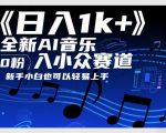 日入1k+，全新AI音乐入小众赛道，0粉上车，新手小白也可以轻易上手【揭秘】