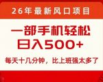 26年最新风口项目，每天十几分钟，轻松日入5张+，比打工强太多了【揭秘】