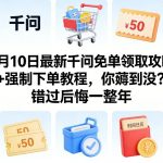 2月10日最新千问免单领取攻略+强制下单教程，你薅到没？错过后悔一整年