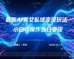 2026年小红书AI美女引流男粉最新玩法，每日引流100＋，变现路径多