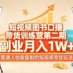 短视频图书口播带货训练营第二期，副业月入1W＋，普通人也能复制的短视频带货玩法